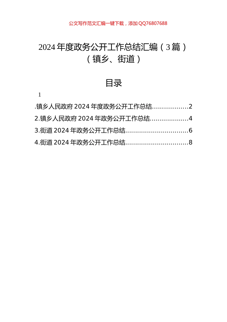 2024年度政务公开工作总结汇编（3篇）（镇乡、街道）_第1页