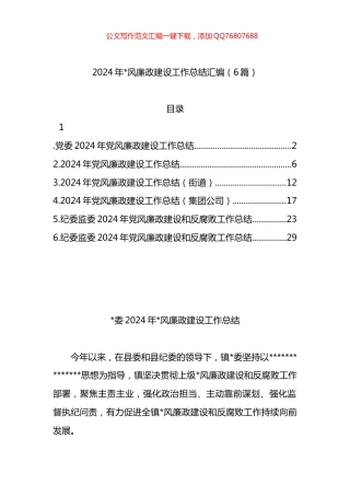 2024年党风廉政建设工作总结汇编（6篇）