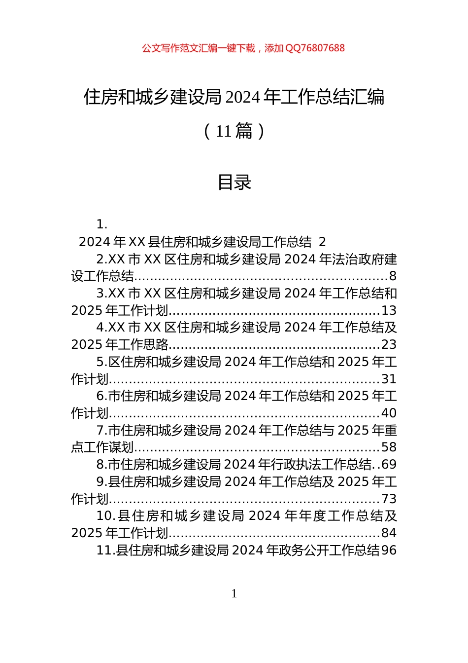 住房和城乡建设局2024年工作总结汇编（11篇）_第1页