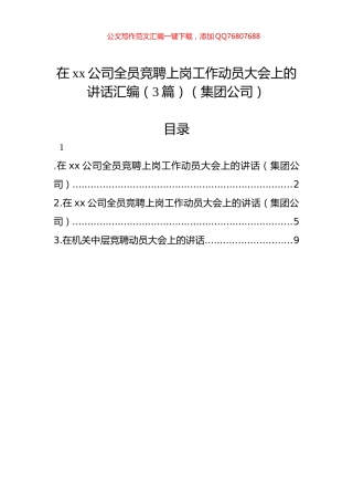 在xx公司全员竞聘上岗工作动员大会上的讲话汇编（3篇）（集团公司）
