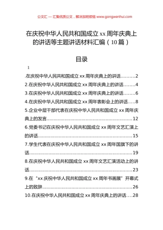 在庆祝中华人民共和国成立xx周年庆典上的讲话等主题讲话材料汇编（10篇）