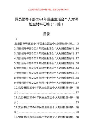 党员领导干部2024年民主生活会个人对照检查材料汇编（12篇）