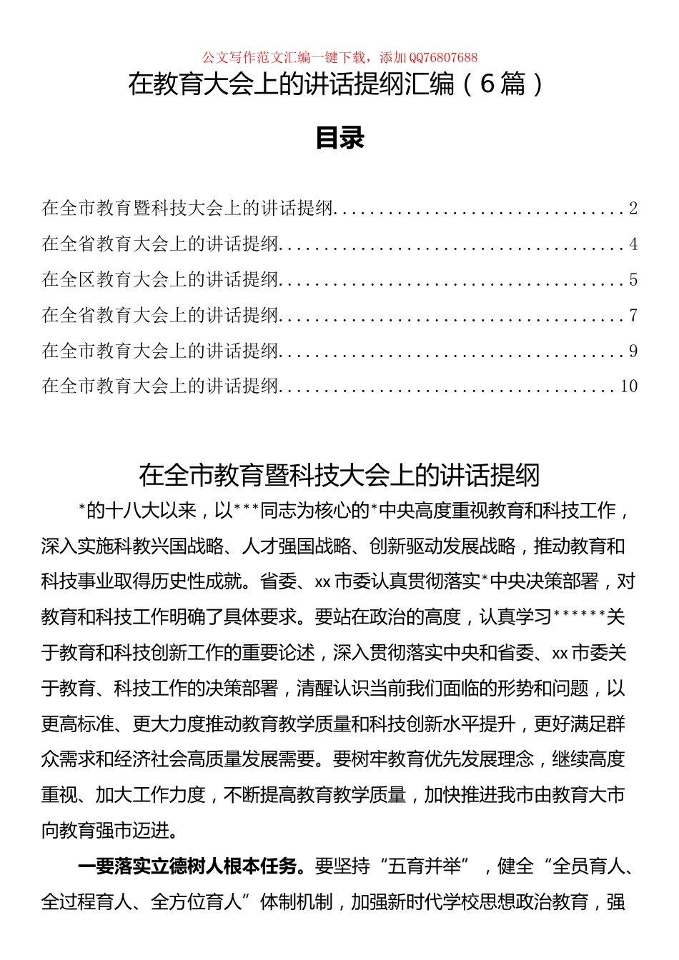 在教育大会上的讲话汇编（6篇）_第1页