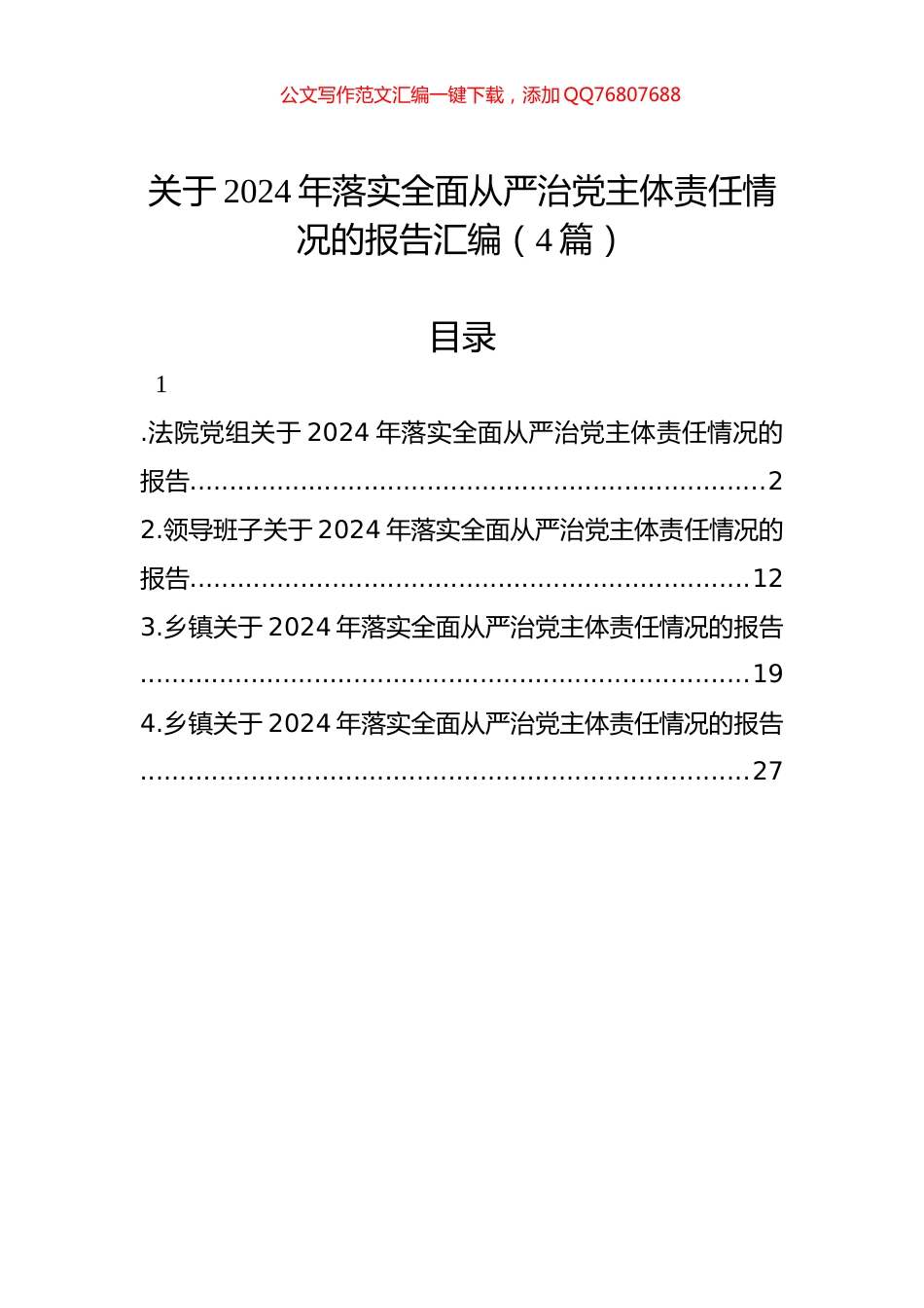 关于2024年落实全面从严治党主体责任情况的报告汇编（4篇）_第1页