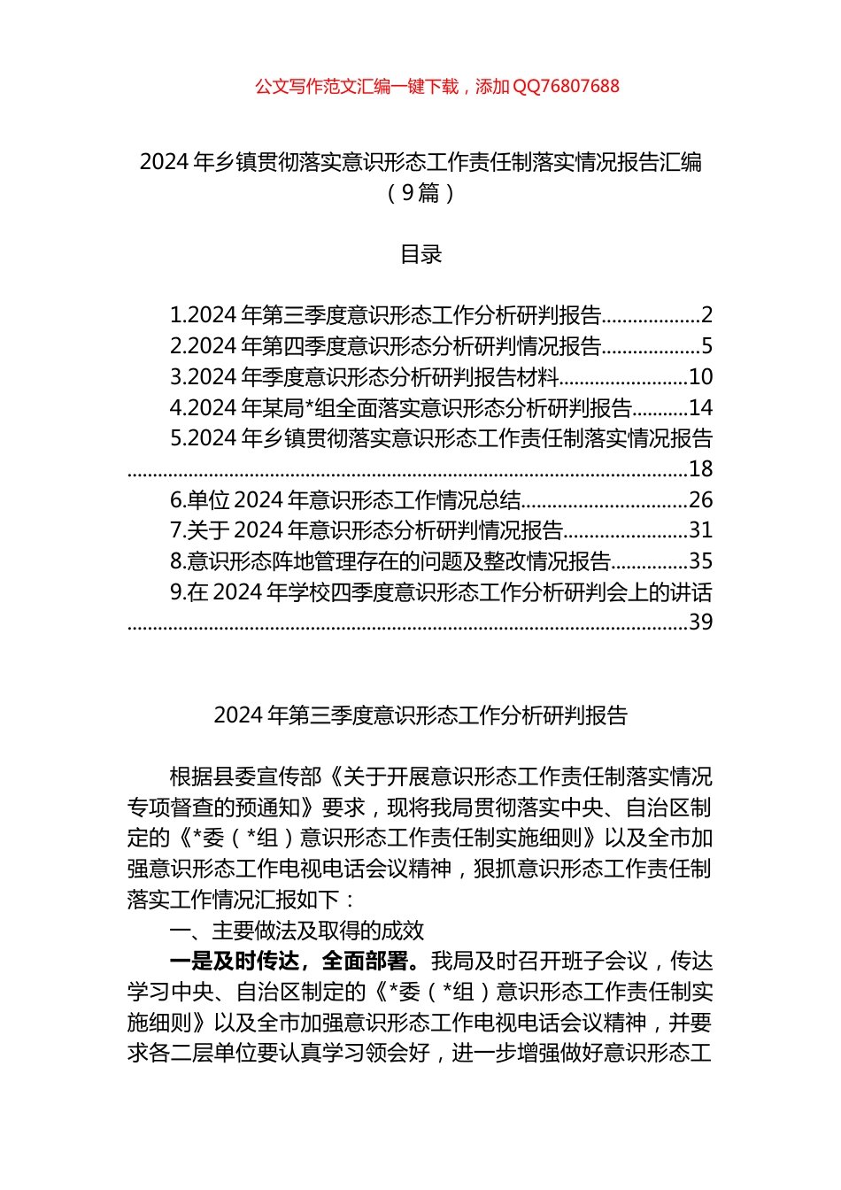2024年乡镇贯彻落实意识形态工作责任制落实情况报告汇编（9篇）_第1页