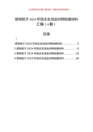 领导班子2024年民主生活会对照检查材料汇编（4篇）