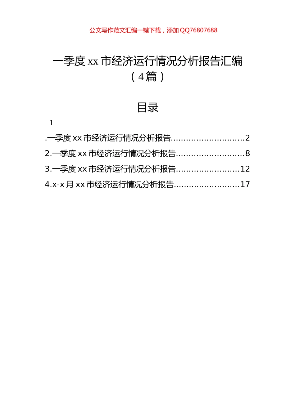一季度xx市经济运行情况分析报告汇编（4篇）_第1页