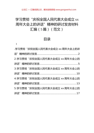 学习贯彻“庆祝全国人民代表大会成立xx周年大会上的讲话”精神的研讨发言材料汇编（5篇）（范文）