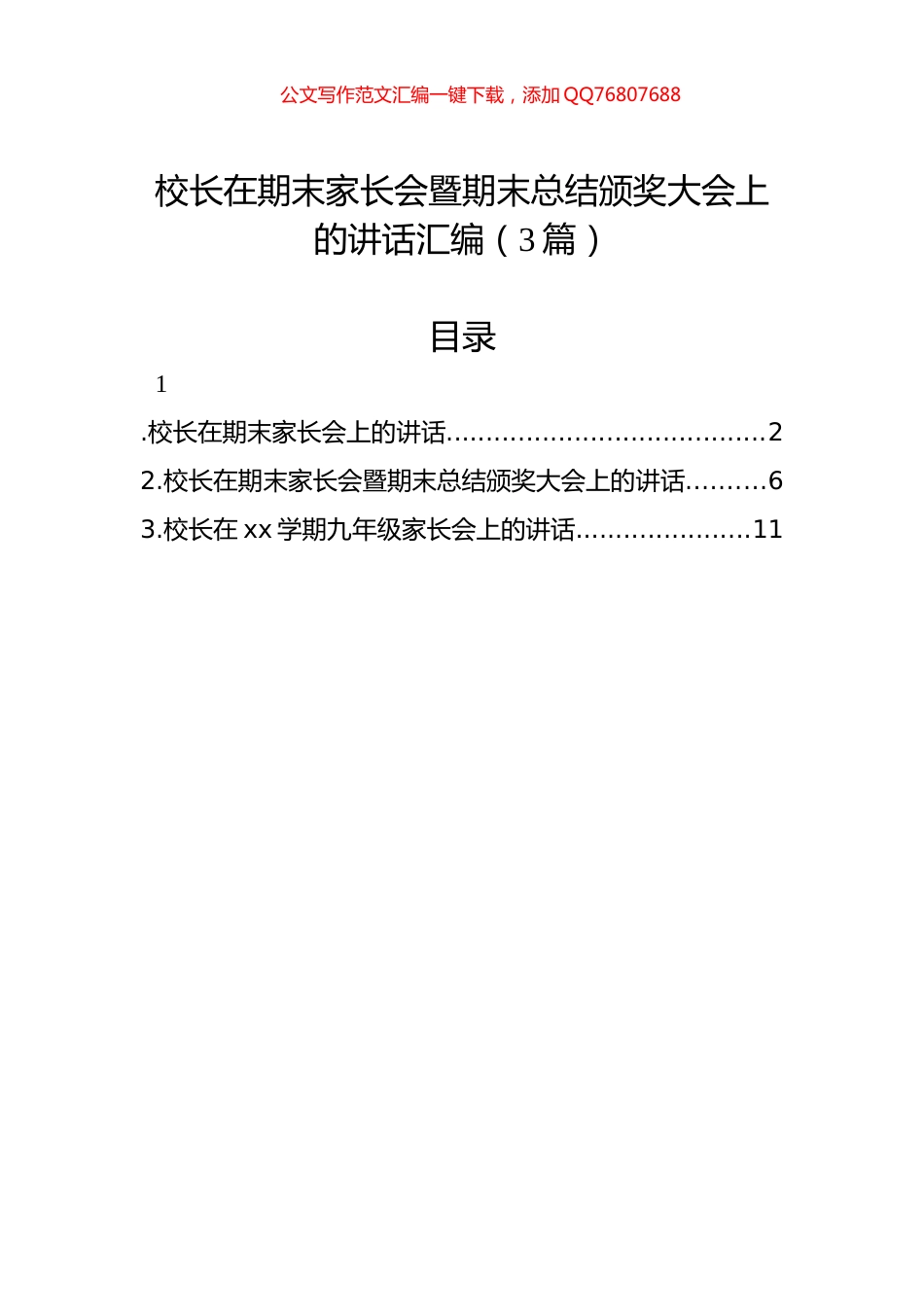 校长在期末家长会暨期末总结颁奖大会上的讲话汇编（3篇）_第1页