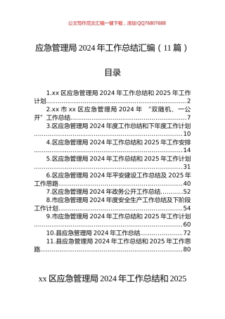 应急管理局2024年工作总结汇编（11篇）