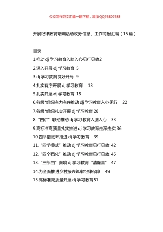 开展纪律教育培训活动政务信息、工作简报汇编（15篇）