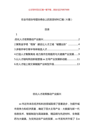 在全市政协专题协商会上的发言材料汇编（6篇）