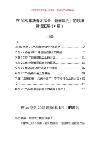 在2025年新春团拜会、新春年会上的致辞、讲话汇编（8篇）