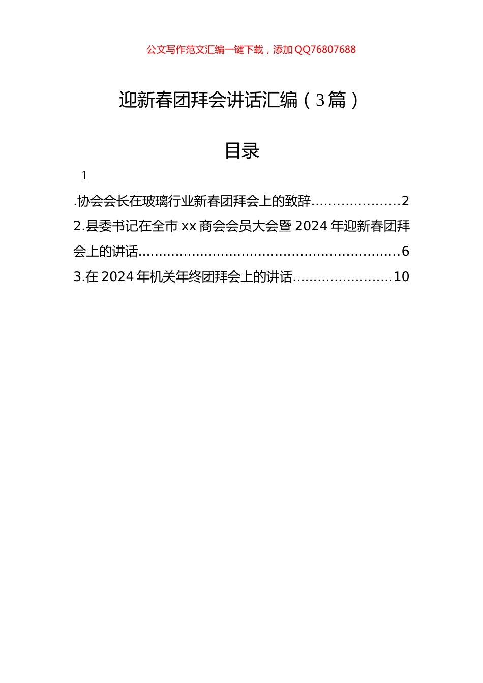 迎新春团拜会讲话汇编（3篇）_第1页