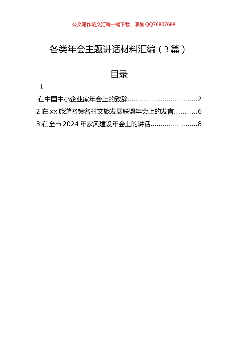 各类年会主题讲话材料汇编（3篇）_第1页
