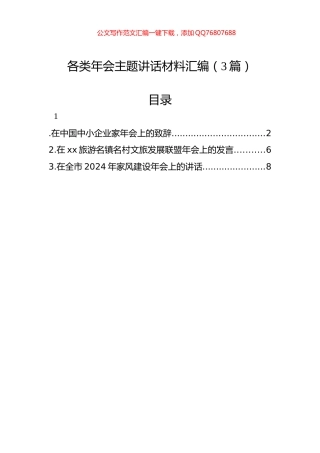 各类年会主题讲话材料汇编（3篇）