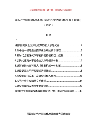 在新时代全面深化改革理论研讨会上的发言材料汇编（10篇）