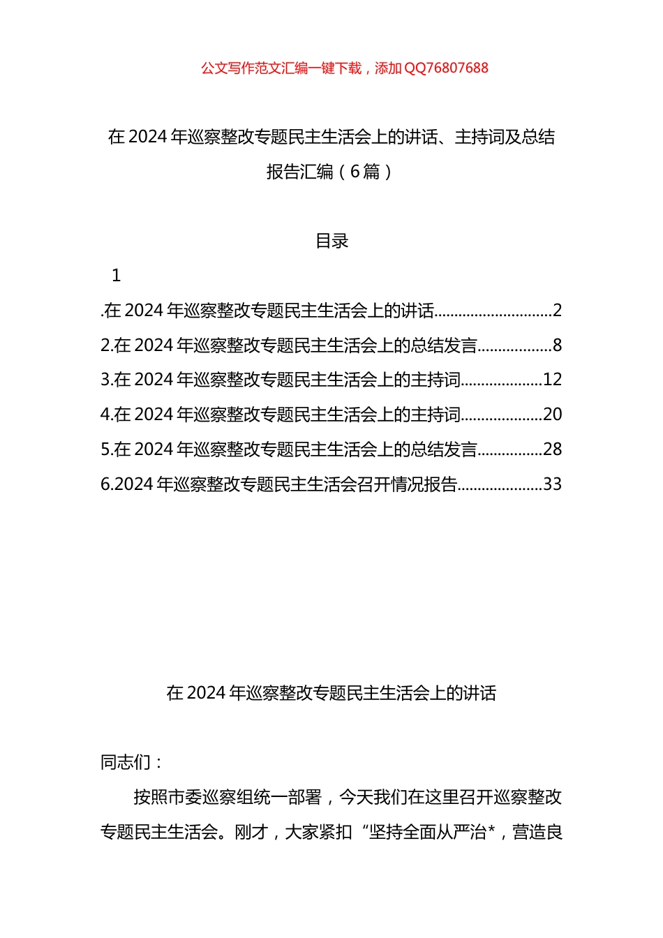 在2024年巡察整改专题民主生活会上的讲话、主持词及总结报告汇编（6篇）_第1页