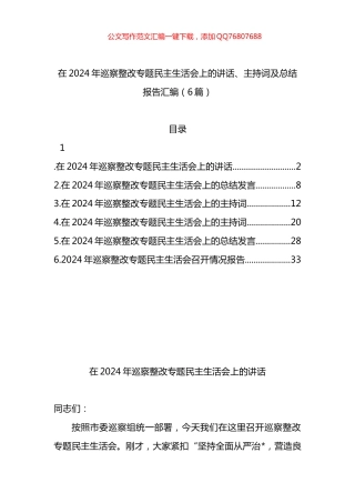 在2024年巡察整改专题民主生活会上的讲话、主持词及总结报告汇编（6篇）