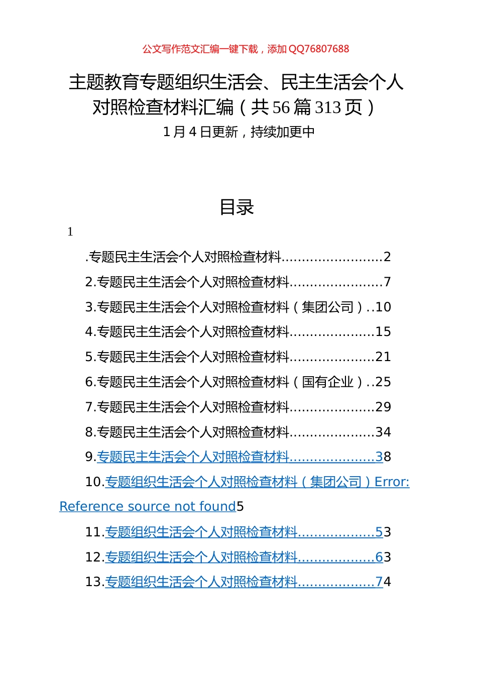 2023年度精选范文汇编（六个方面自查查摆检视剖析第二批次个人等）_第1页