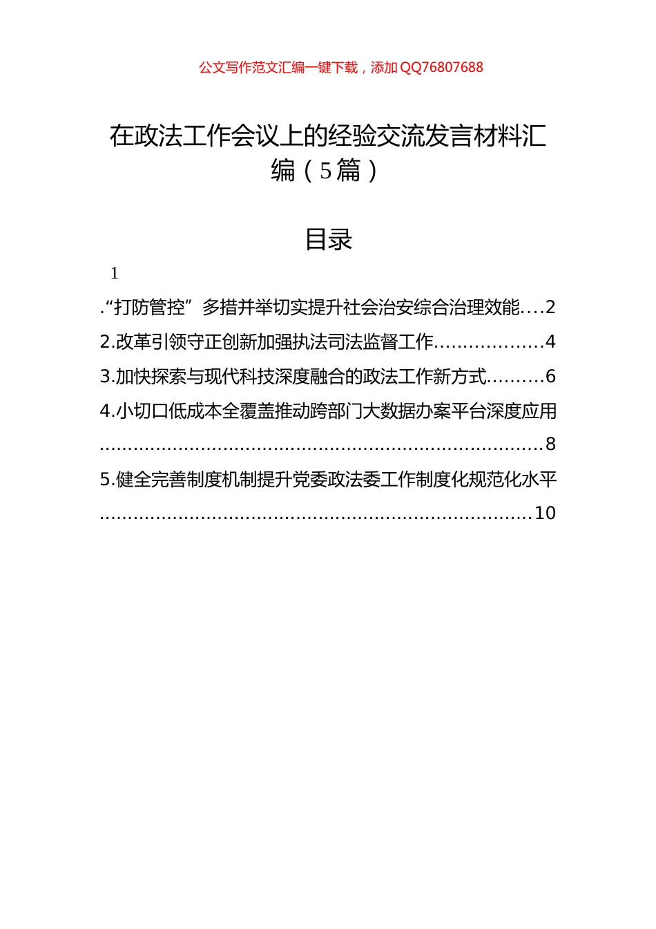 在政法工作会议上的经验交流发言材料汇编（5篇）_第1页