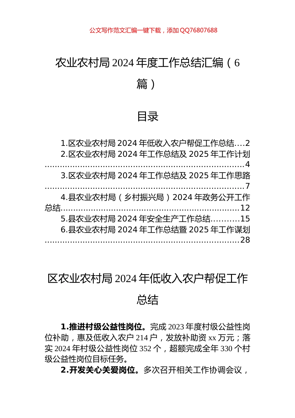 农业农村局2024年度工作总结汇编（6篇）_第1页