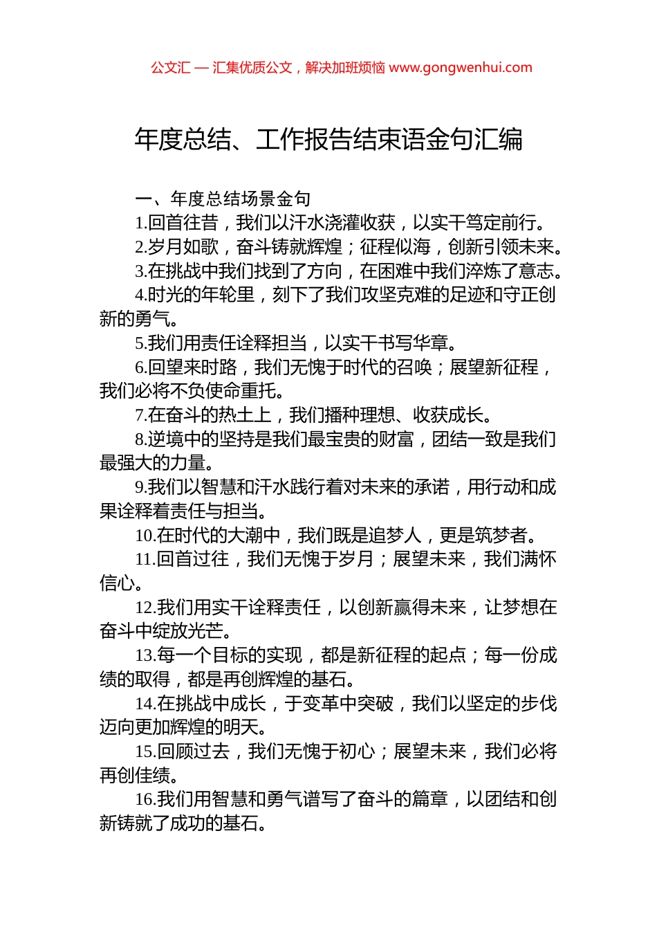 年度总结、工作报告结束语金句汇编_第1页