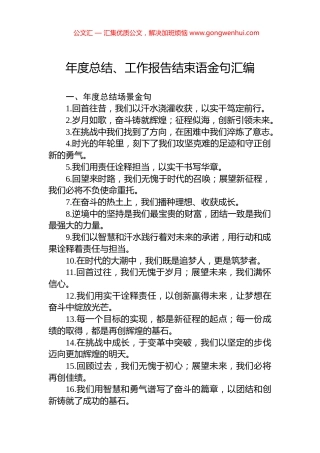 年度总结、工作报告结束语金句汇编