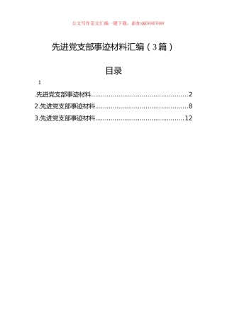 先进党支部事迹材料汇编（3篇）