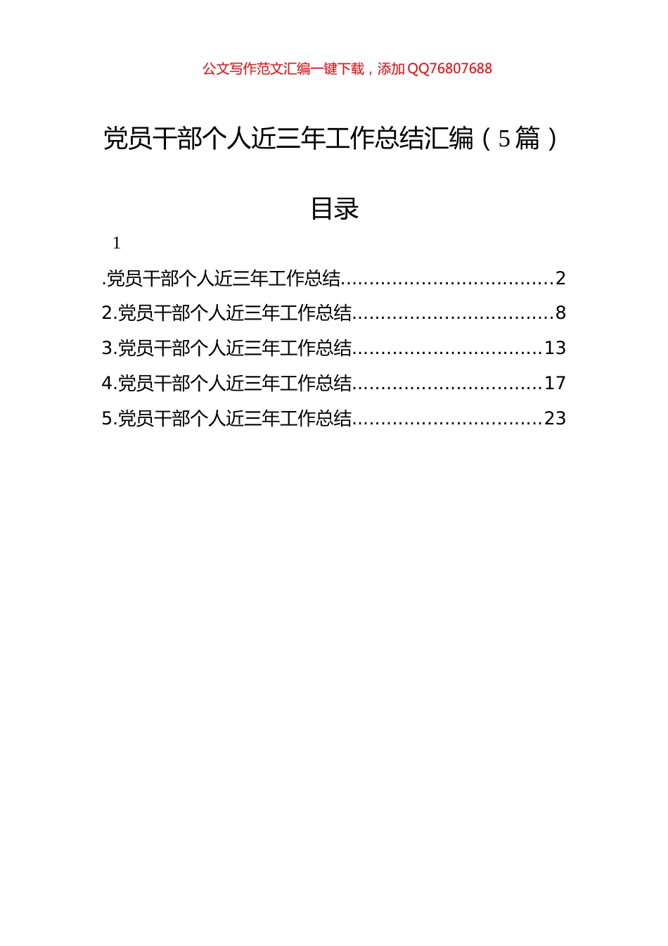 党员干部个人近三年工作总结汇编（5篇）_第1页