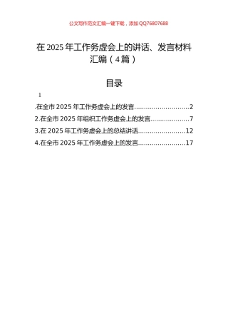 在2025年工作务虚会上的讲话、发言材料汇编（4篇）