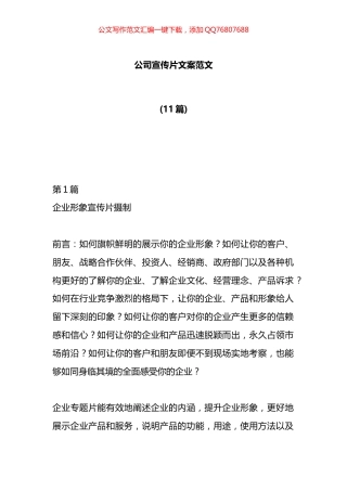 公司宣传片文案汇编（11篇）