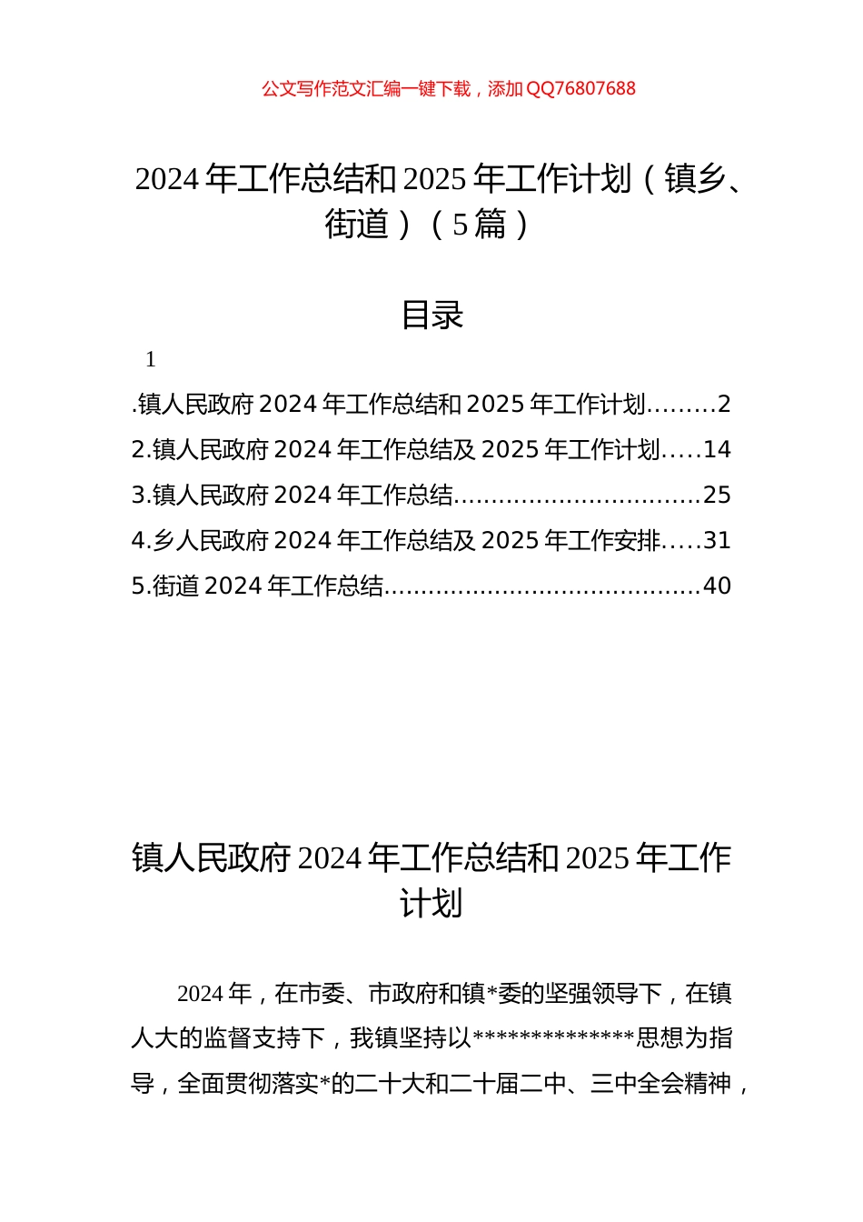 乡镇街道2024年工作总结和2025年工作计划汇编（5篇）_第1页