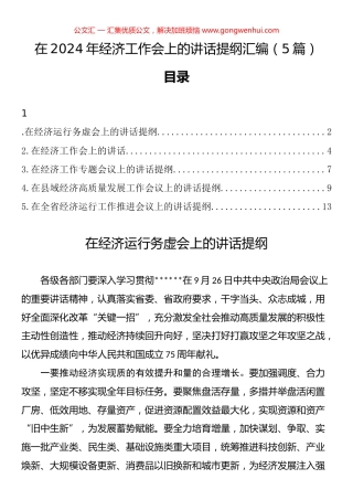 在2024年经济工作会上的讲话提纲汇编（5篇）