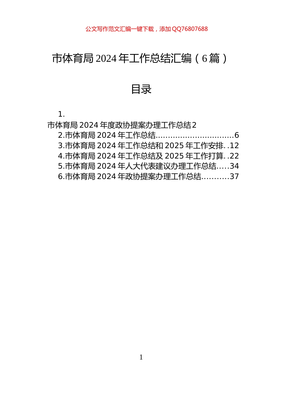市体育局2024年工作总结汇编（6篇）_第1页