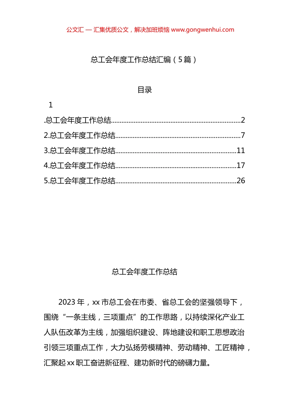 总工会年度工作总结汇编（5篇）_第1页