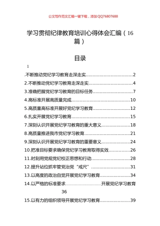 学习贯彻纪律教育培训心得体会汇编（16篇）
