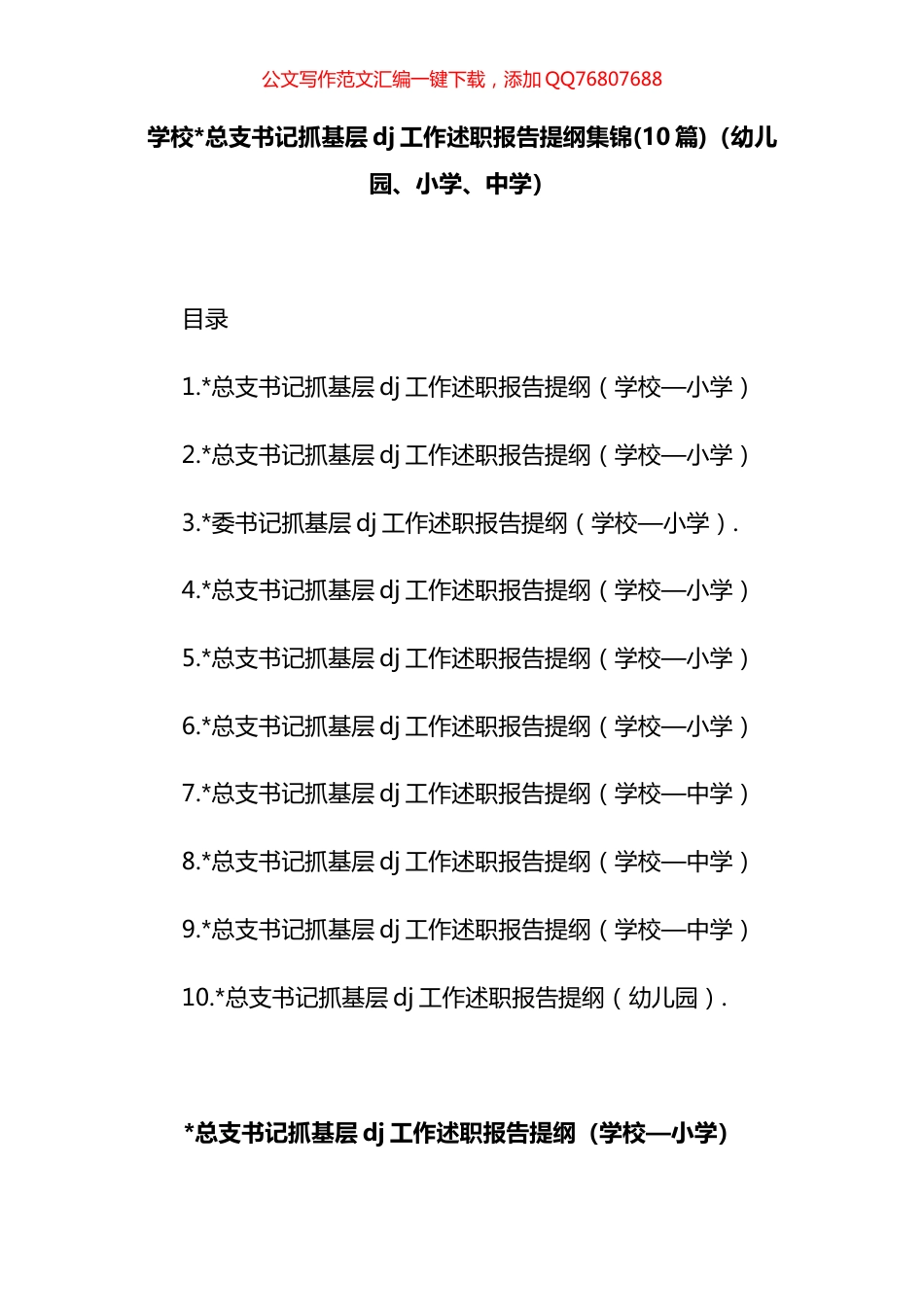 学校总支书记抓基层党建工作述职报告汇编（10篇）_第1页