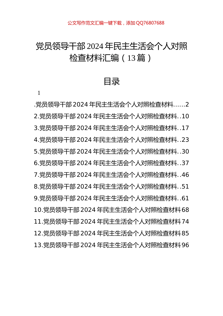 党员领导干部2024年民主生活会个人对照检查材料汇编（13篇）_第1页