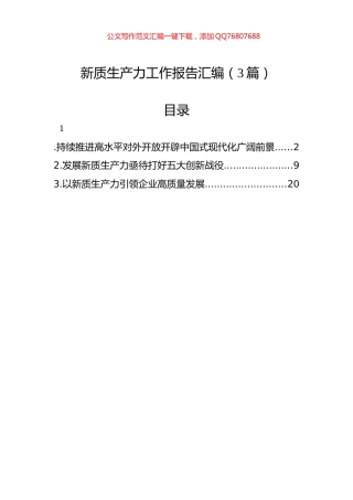 新质生产力工作报告汇编（3篇）