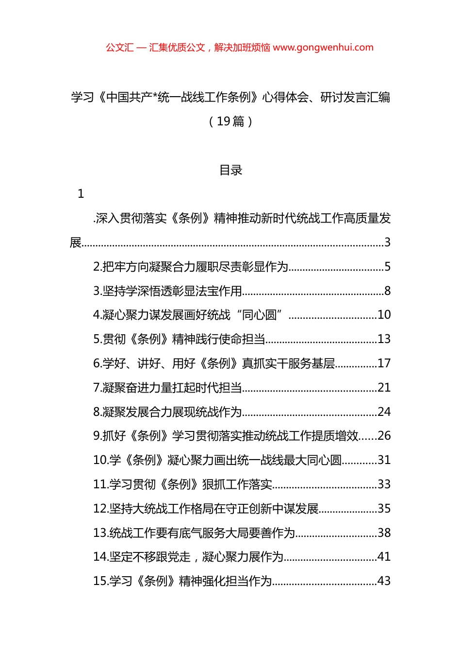 学习《中国共产党统一战线工作条例》心得体会、研讨发言汇编（19篇）_第1页