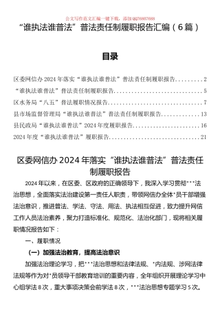 “谁执法谁普法”普法责任制履职报告汇编（6篇）