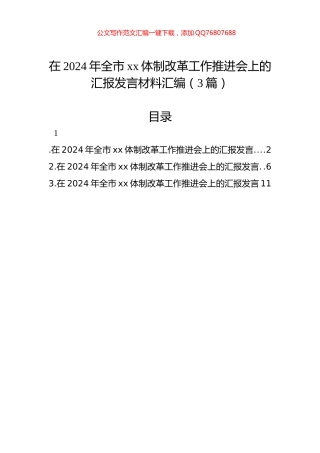 在2024年全市xx体制改革工作推进会上的汇报发言材料汇编（3篇）