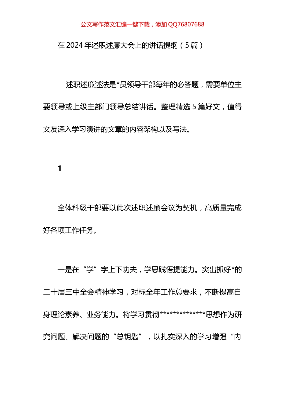 在2024年述职述廉大会上的讲话汇编（5篇）_第1页