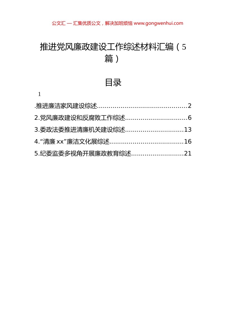 推进党风廉政建设工作综述材料汇编（5篇）_第1页