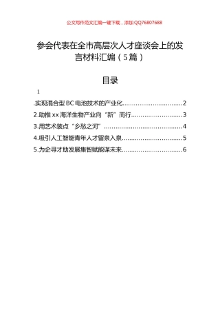 参会代表在全市高层次人才座谈会上的发言材料汇编（5篇）