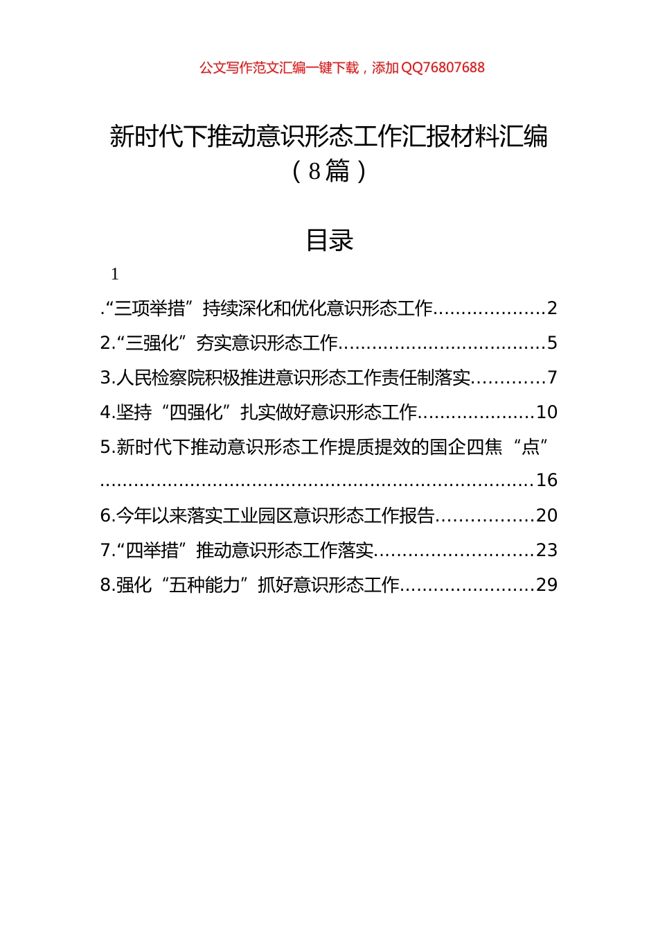 新时代下推动意识形态工作汇报材料汇编（8篇）_第1页