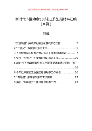 新时代下推动意识形态工作汇报材料汇编（8篇）