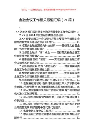 金融会议工作相关报道汇编（21篇）