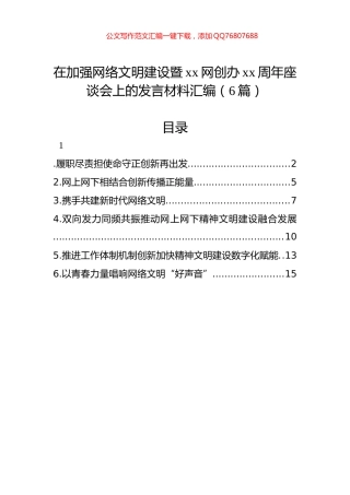 在加强网络文明建设暨xx网创办xx周年座谈会上的发言材料汇编（6篇）
